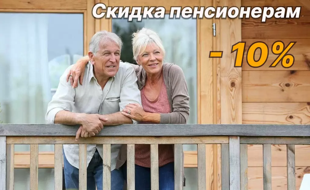 Скидка пенсионерам - 10%